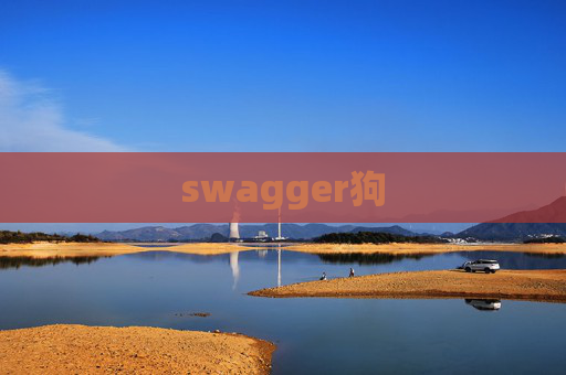 swagger狗