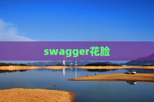 swagger花脸