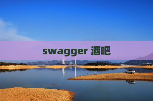 swagger 酒吧