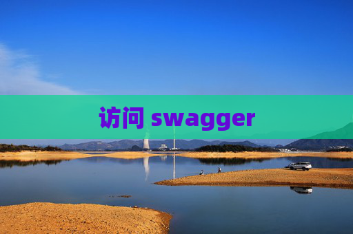 访问 swagger