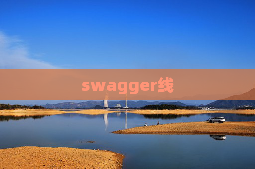 swagger线